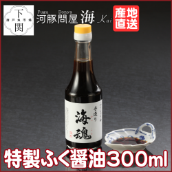 謹製 ふく醤油 《海魂》300ml