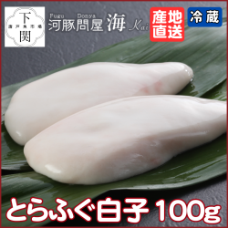 【冷蔵】とらふぐ白子100g（養殖）