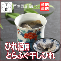 特製 とらふく干しひれ 15g/カップ