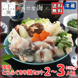 【冷蔵】とらふく鍋セット 2～3人前（400g）