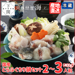 【冷蔵】とらふく鍋セット 2～3人前（400g）/EC