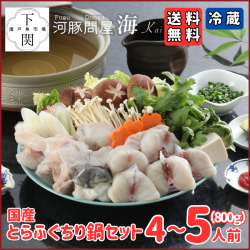 【冷蔵】とらふく鍋セット 4～5人前（800g）