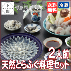 【冷蔵】天然とらふく料理セット 2人前