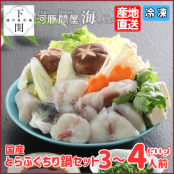 【冷凍】とらふく鍋セット 3～4人前（600g）/EC
