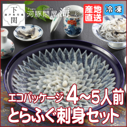 【冷凍】とらふく刺身セット 4～5人前/エコ/EC