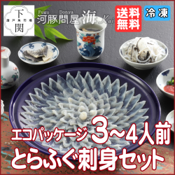 【冷凍】とらふく刺身セット 3～4人前/エコ