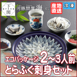 【冷凍】とらふく刺身セット 2～3人前/エコ/EC