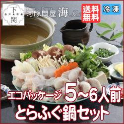 【冷凍】とらふく鍋セット 5～6人前/エコ