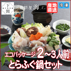 【冷凍】とらふく鍋セット 2～3人前/エコ/EC