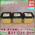 【おかむら】特製　源平味噌セット　1.95kg（麦みそ・白みそ・合わせ）