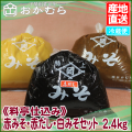 【おかむら】《料亭仕込み》赤みそ・赤だし・白みそセット　2.4kg/EC