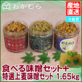 【おかむら】食べる味噌セット＋特選上麦味噌セット 1.55kg /EC