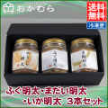 【おかむら】ふぐ明太・まだい明太・いか明太　3本セット