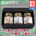 【おかむら】ふぐ明太・まだい明太・いか明太　3本セット/EC