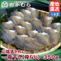 【おかむら】山陰活かれい一夜干し（骨なし）　350g/EC