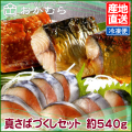 【おかむら】真さばづくしセット　約540g/EC