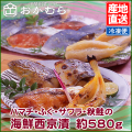 【おかむら】ハマチ・ふぐ・サワラ・秋鮭の海鮮西京漬　約580g/EC