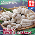 【おかむら】割烹仕込み　海鮮串揚　30本セット/EC
