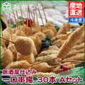 【おかむら】居酒屋仕込み　一口串揚　30本 Aセット/EC