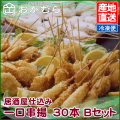 【おかむら】居酒屋仕込み　一口串揚　30本 Bセット/EC
