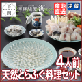 【冷蔵】天然とらふく料理セット 4人前/EC