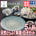 【冷蔵】天然とらふく料理・白子セット 5人前/EC