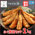 【冷凍】ふく唐揚1kgセット/EC