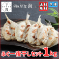 【冷凍】ふく一夜干1kgセット