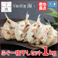 【冷凍】ふく一夜干1kgセット/EC