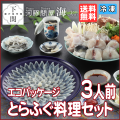 【冷凍】とらふく料理セット 3人前/エコ