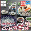 【冷凍】とらふく料理セット 2人前/エコ/EC