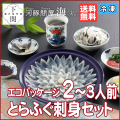 【冷凍】とらふく刺身セット 2～3人前/エコ