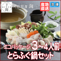 【冷凍】とらふく鍋セット 3～4人前/エコ/EC
