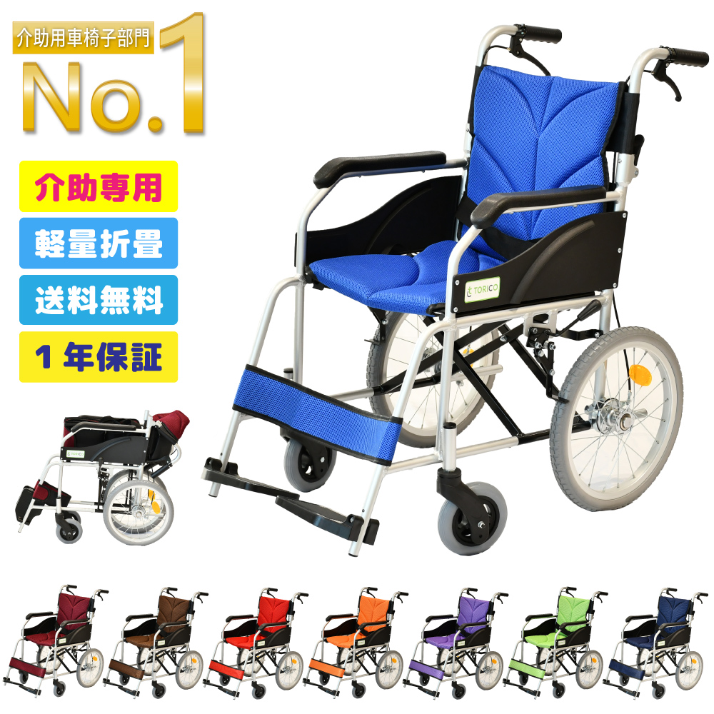 【介護・外出に最適】 TORICO 介助式 軽量折りたたみ車椅子 「よかセレクト」 - 選べる8色