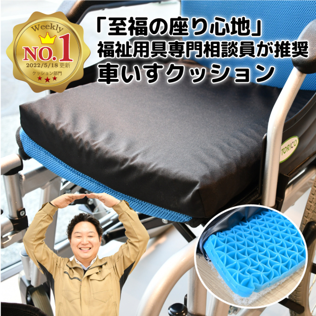 車いすクッション　「 よかブレス 」 TRC-GB | TORICO