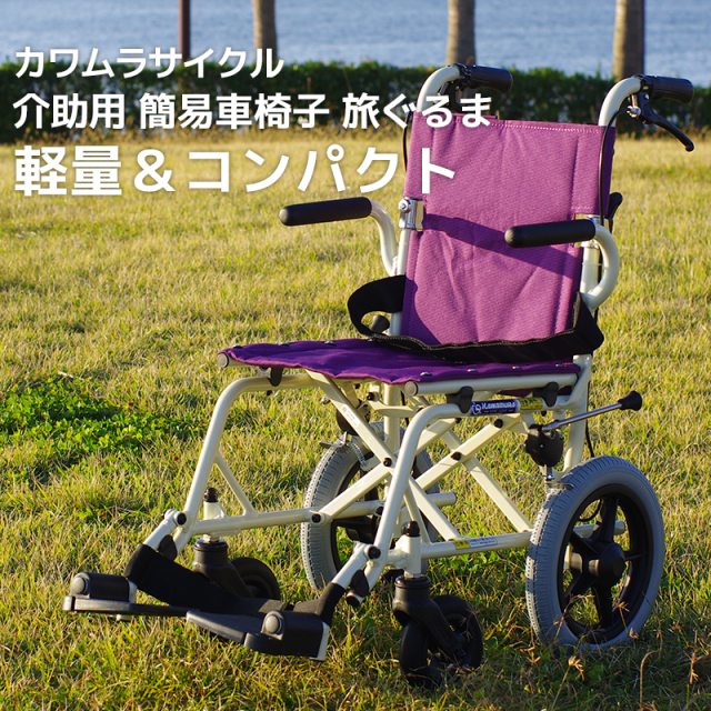 カワムラサイクル 「旅ぐるま」 KA6 介助用 簡易車椅子 【選べる3色】