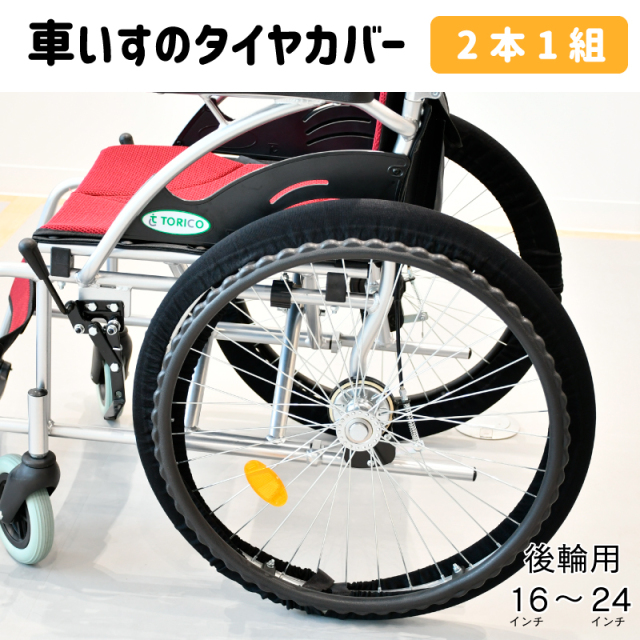 車いす用 タイヤカバー 16インチ～24インチ対応 2本1組 TRC-TC | TORICO