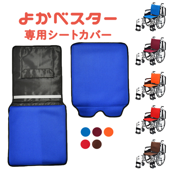 車椅子［よかベスター] 専用交換カバー（全5色）