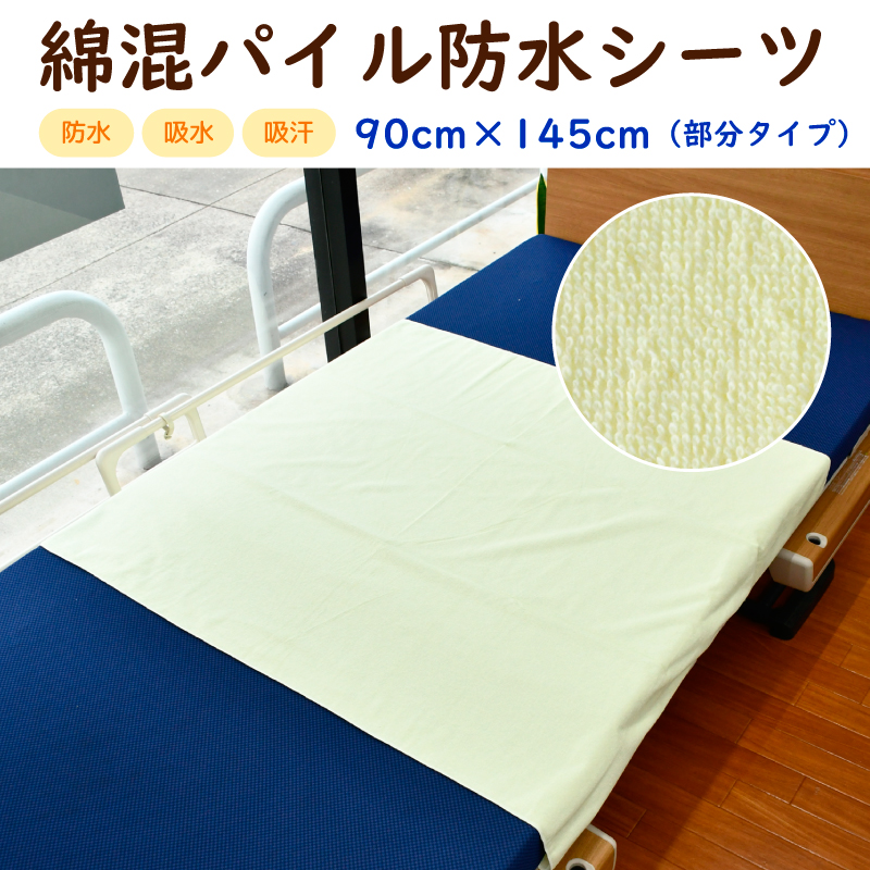 綿混パイル 防水シーツ 90cm×145cm 部分タイプ TRC-PC | TORICO