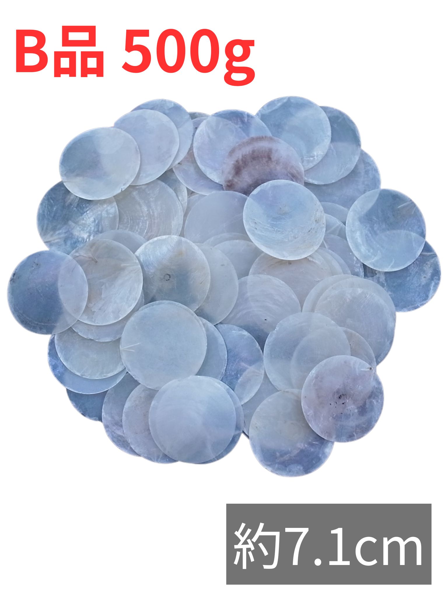 お買い得☆カピスナチュラル-B品-【約7.1cm/約500ｇ】En: Capiz natural B grade (Size:7.1cm, per 500g) 貝殻