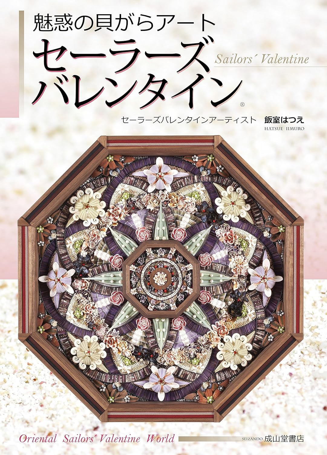 【書籍】魅惑の貝がらアート セーラーズバレンタイン Sailors' Valentine