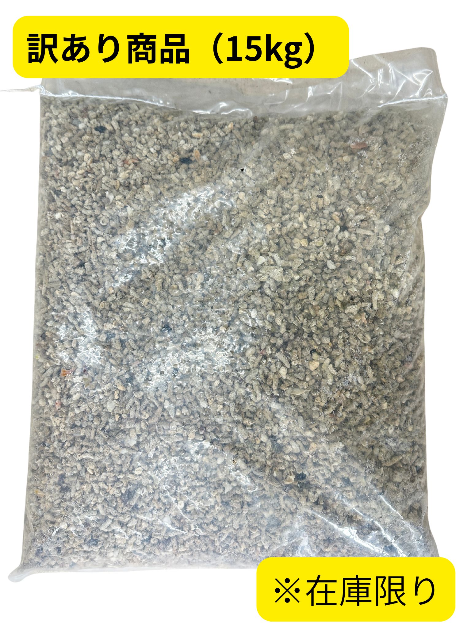 サンゴ砂【10ｍｍ/約15ｋｇ】【訳あり商品】※在庫限り♪送料込み商品♪ - Not for overseas sale -