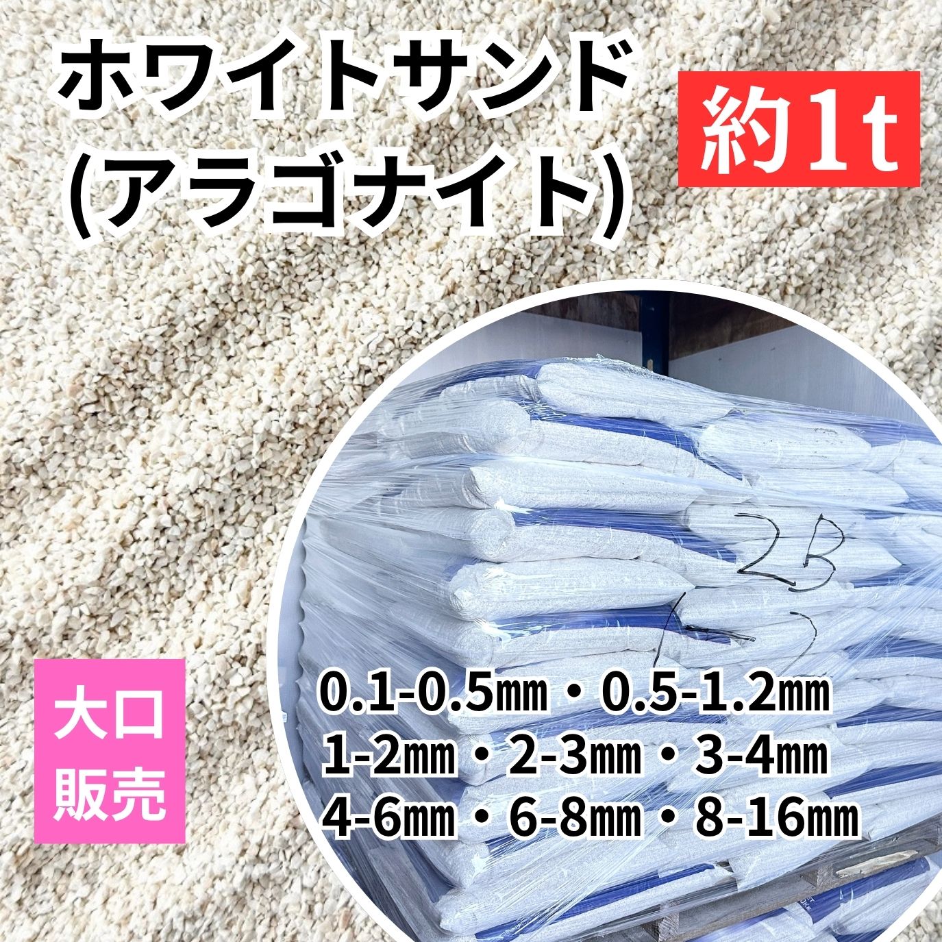 ホワイトサンド(アラゴナイト)　大口販売（約１トン）(送料別途）