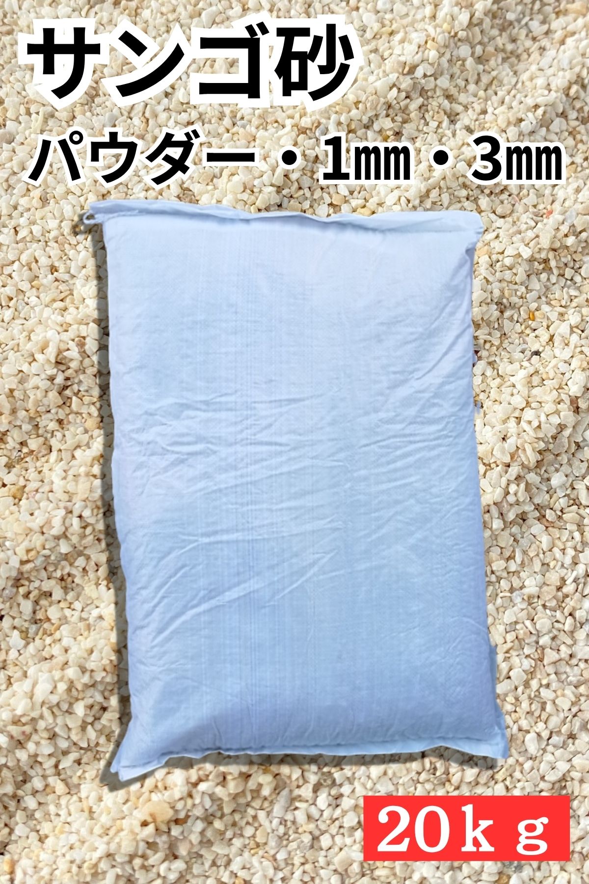 サンゴ砂【20ｋｇ】♪送料込み商品♪ （5袋以上は車上渡しのみ） Not for overseas sale -