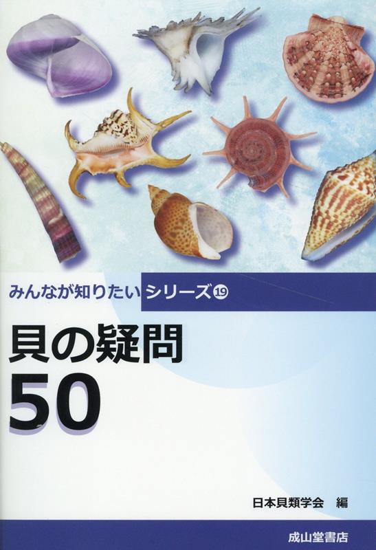 【書籍】貝の疑問50　（みんなが知りたいシリーズ）