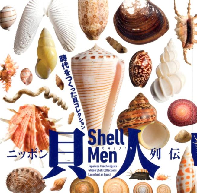 【書籍】ニッポン貝人列伝　時代をつくった貝コレクション　
