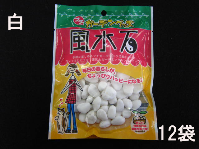 風水石 北に白色 0ｃｃ 12袋入り 貝殻の問屋さん