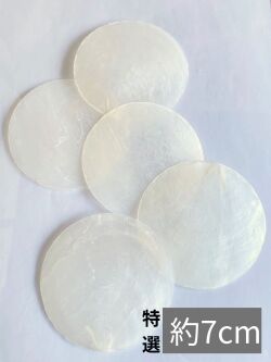 特選カピスナチュラル【約7cm/10枚】[メール便可-6袋まで] En:Capiz natural