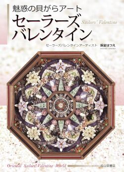 【書籍】魅惑の貝がらアート セーラーズバレンタイン Sailors' Valentine