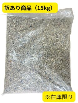サンゴ砂【10ｍｍ/約15ｋｇ】【訳あり商品】※在庫限り♪送料込み商品♪ - Not for overseas sale -